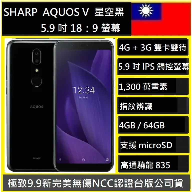 SHARP AQUOS V 4+64G 🖤BLACK 黑色🖤 二手機 中古機 公務機 遊戲機 9成新以上