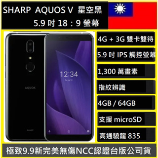 SHARP AQUOS V 4+64G 🖤BLACK 黑色🖤 二手機 中古機 公務機 遊戲機 9成新以上