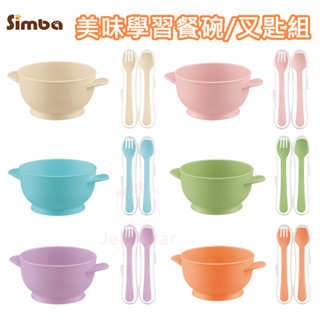 Simba 小獅王辛巴 美味學習 - 餐碗 / 叉匙 學習餐具組