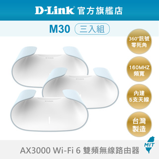 D-Link 友訊 M30 AQUILA PRO AI AX3000 雙頻 Mesh WiFi 6 無線分享器 三入組
