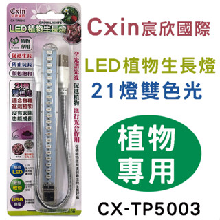 【中將3C】Cxin 宸欣國際 LED植物生長燈 .CX-TP5003