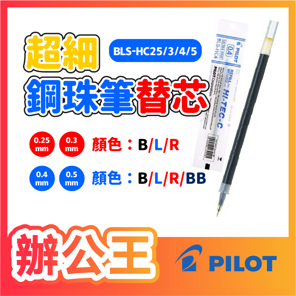 【辦公王】PILOT 百樂 HI-TEC-C 超細鋼珠筆筆芯 0.25/0.3/0.4/0.5