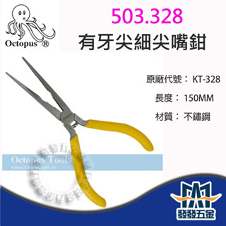 【發發五金】Octopus 章魚牌 503.328 KT-328 有牙尖細尖嘴鉗 150mm 附彈簧 剪斷 臺灣製含稅