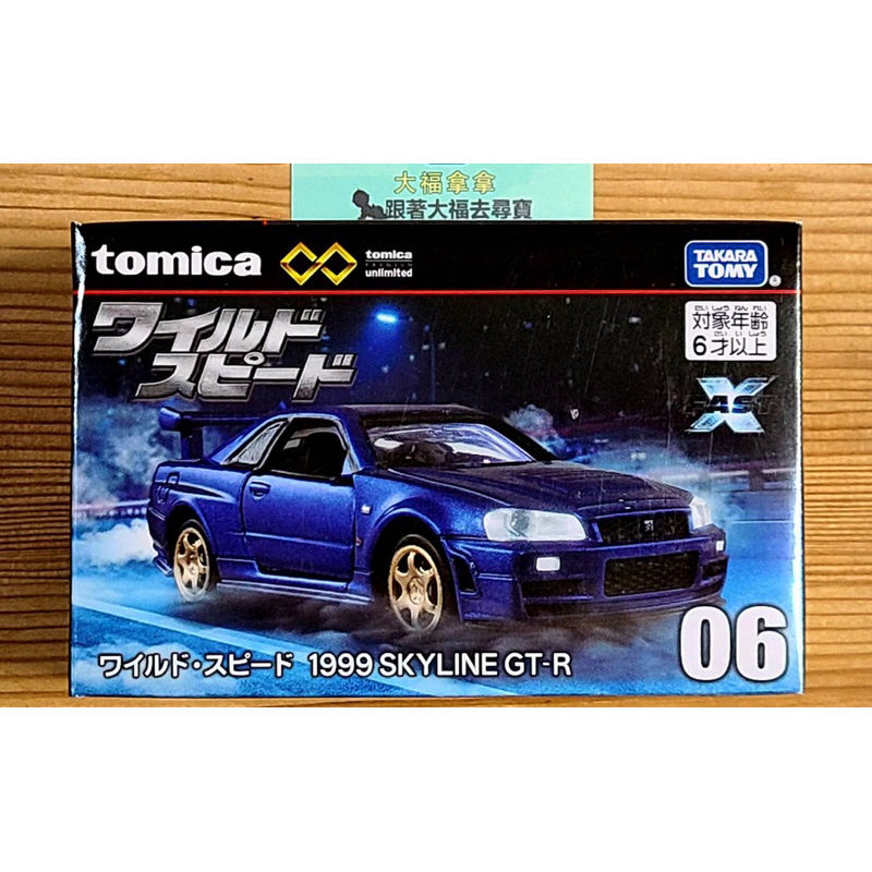 現貨 全新Tomica Premium unlimited 06 玩命關頭 Nissan Skyline GT-R