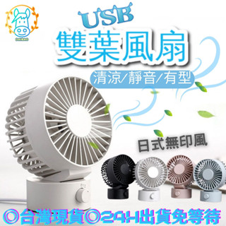 【台灣現貨+全台最低價】USB風扇 桌上型風扇 雙葉靜音風扇 USB桌上雙葉靜音風扇 隨身風扇小電扇迷你電風扇桌扇夏日必