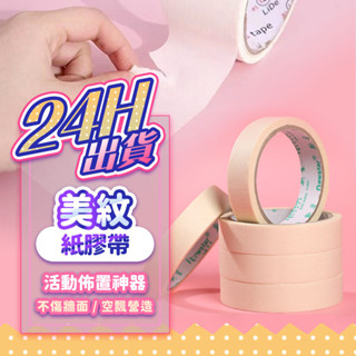 『現貨 24H出貨🚚💨』美紋紙膠帶 氣球紙膠帶 裝修 裝潢 美紋膠紙 遮蔽膠帶 無痕膠帶 氣球佈置 生日氣球 佈置道具