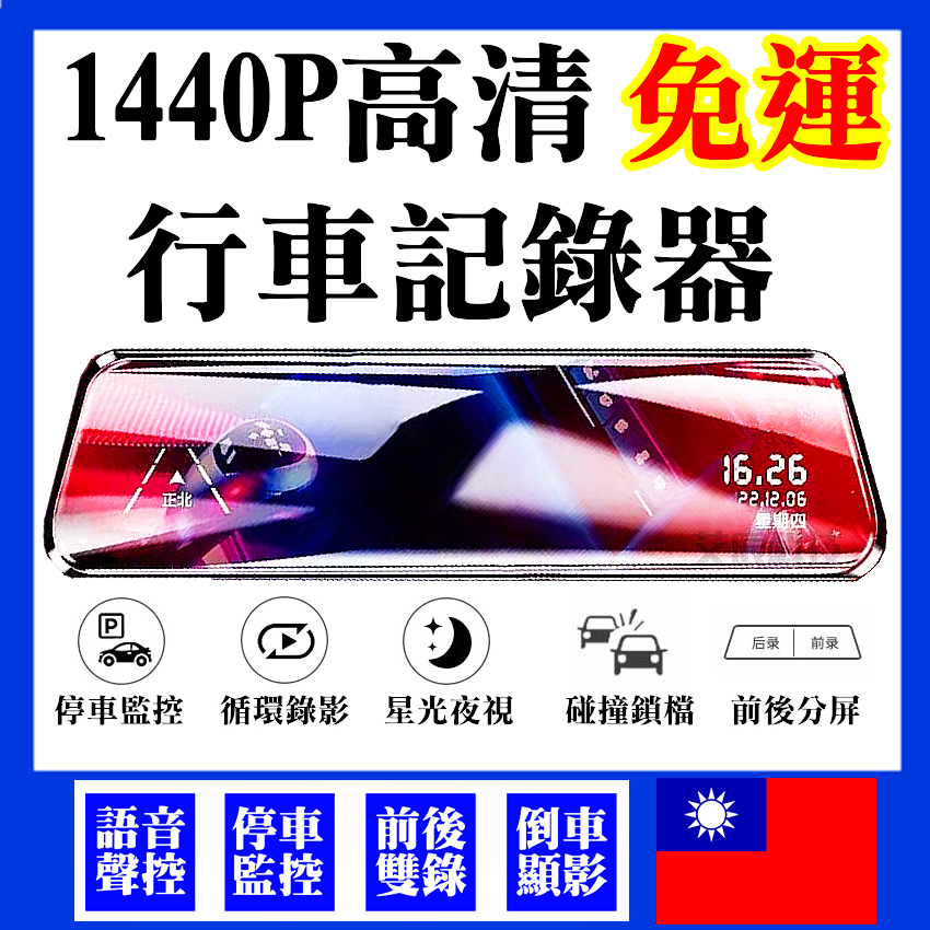 台灣 聲控 免運 1440P 後鏡頭 170度廣角 行車紀錄器 行車記錄器 倒車顯影 移動偵測 停車監控 實拍 前後雙錄