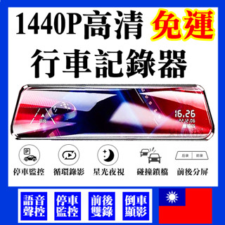 臺灣 聲控 免運 1440P 後鏡頭 170度廣角 行車紀錄器 行車記錄器 倒車顯影 移動偵測 停車監控 實拍 前後雙錄