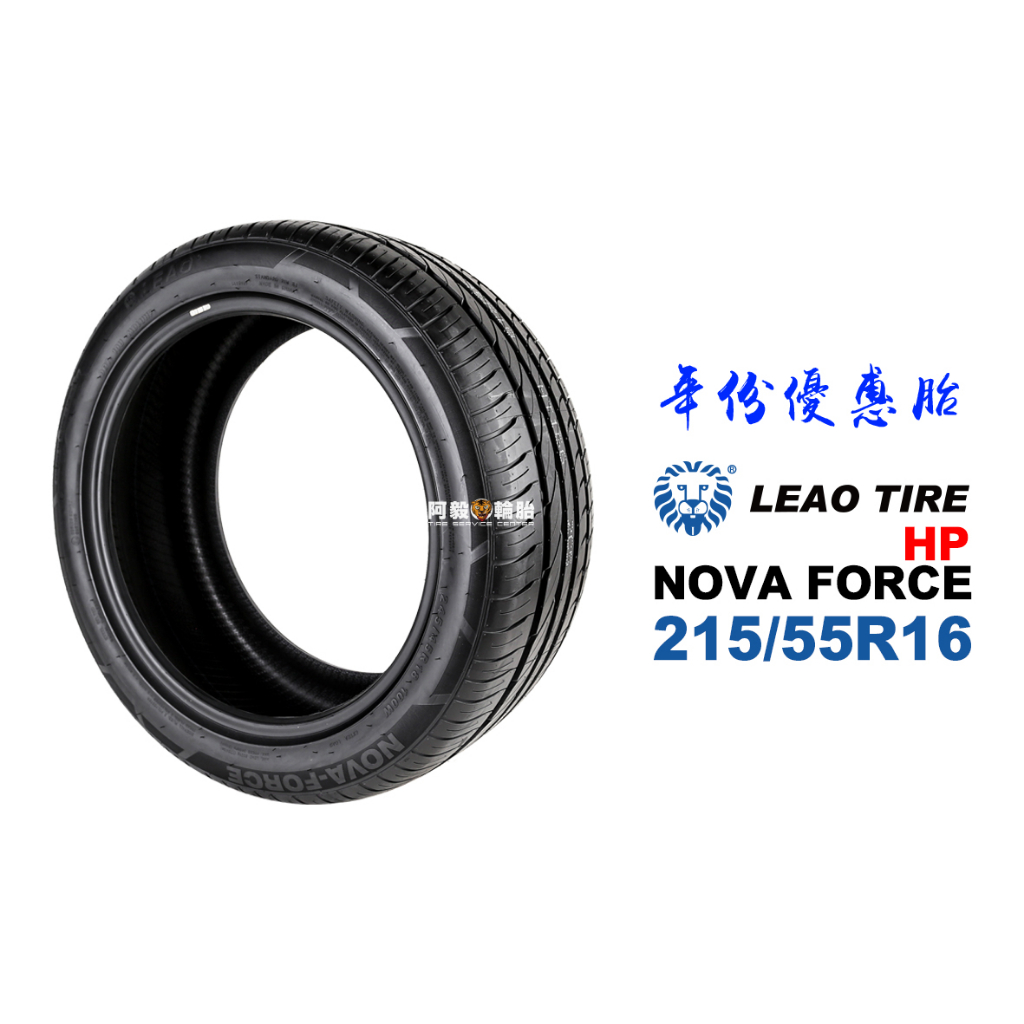 LEAO TIRE 利奧輪胎 NOVA FORCE HP 215/55R16『18年份優惠』