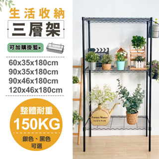 【MIT免運】多尺寸三層架 插管式收納架 盆栽層架 陽臺層架 置物架 衣櫥架｜鐵力士架 波浪架 展示架 鐵架 層架