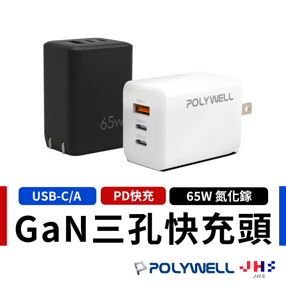 【POLYWELL】65W三孔PD快充頭 雙USB-C+USB-A充電器 GaN氮化鎵 BSMI認證 寶利威爾