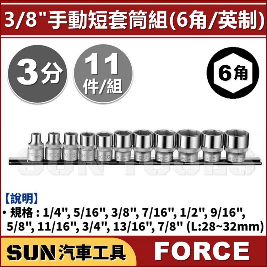 SUN汽車工具 FORCE 11件 3分 手動短套筒組 (6角/英制) / 3/8" 手動 短白 套筒 短套筒