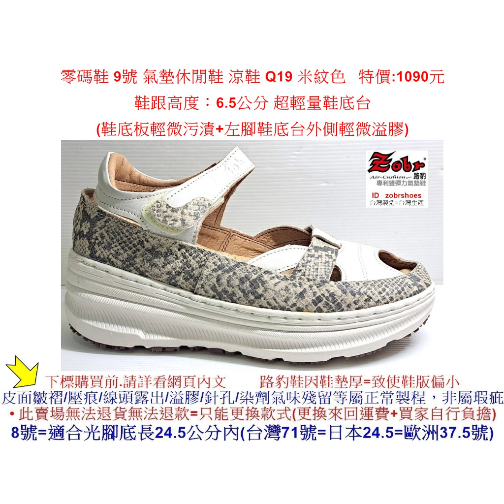 零碼鞋 9號 Zobr 路豹牛皮氣墊休閒鞋 涼鞋 Q19 米紋色 特價:1090元 Q系列 超輕量鞋底台