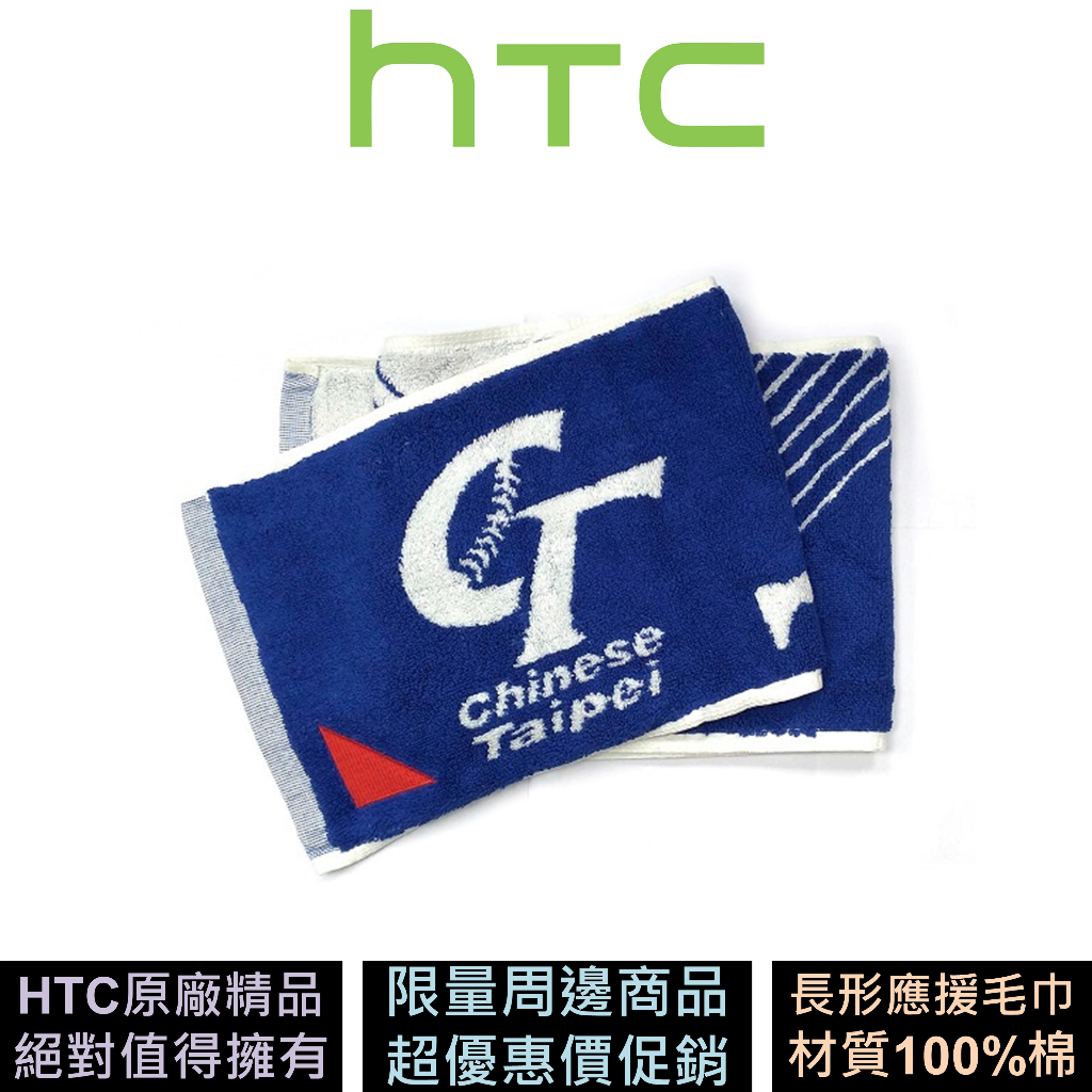HTC X Chinese Taipei 中華隊聯名合作款 喝采運動毛巾