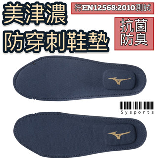 【MIZUNO 美津濃】防穿刺鞋墊 安全鞋墊 防護鞋墊 工作鞋墊 防穿刺鞋墊 鞋墊 抗菌 防臭 F1GU202114