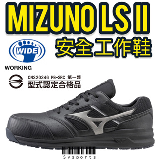 【MIZUNO 美津濃】LS II 安全鞋 輕量工作鞋 安全防護鞋 橡膠鞋底防護鞋 防護鞋 F1GA213409