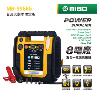 MIBO 米寶 8電廠 五合一電源供應器 救車 電源 打氣 照明 電霸 原廠公司貨 車隊最愛