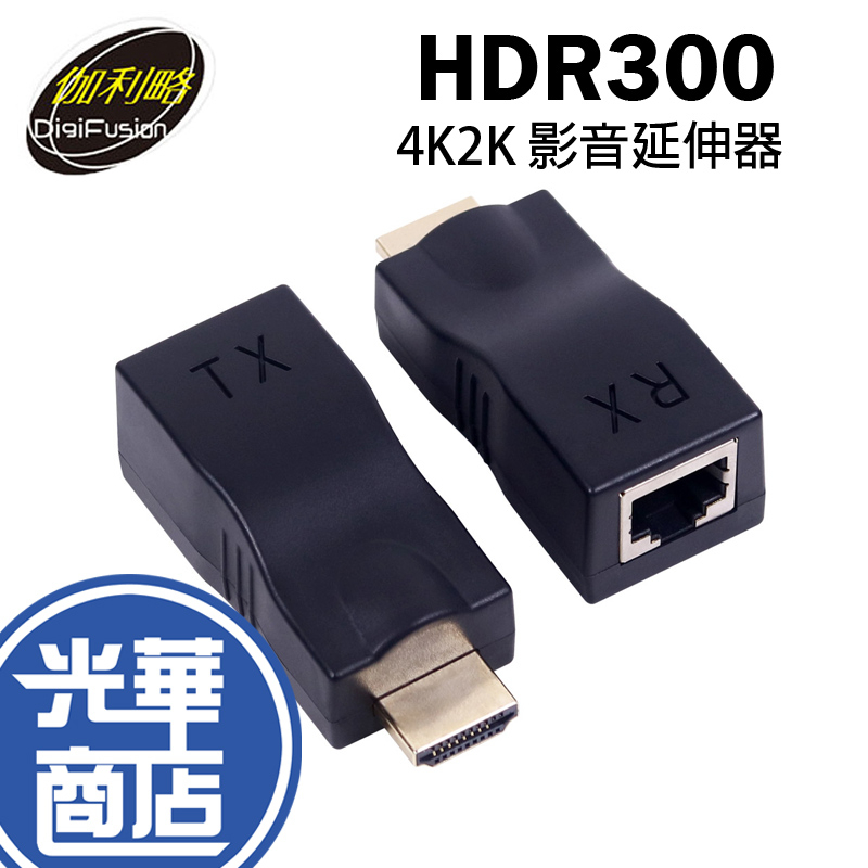 伽利略 HDR300 HDMI 1.4a 網路線 數據線 影音延伸器 30m(不含網路線) HDMI延長 光華商場