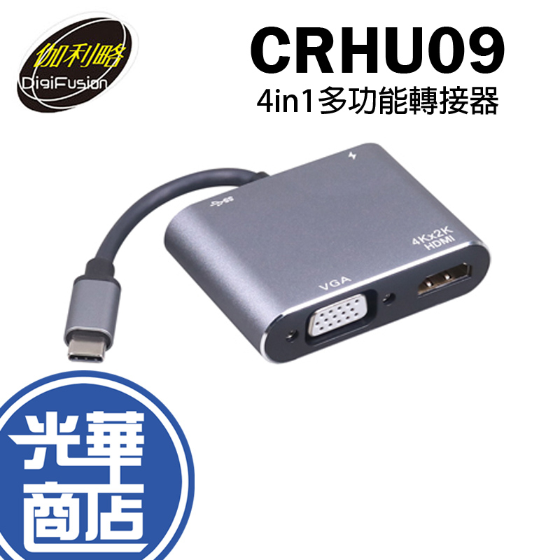 伽利略 CRHU09 Type-C HDMI(4K2K)60Hz+USB3.0+PD 4ni1 多功能轉接器 光華商場