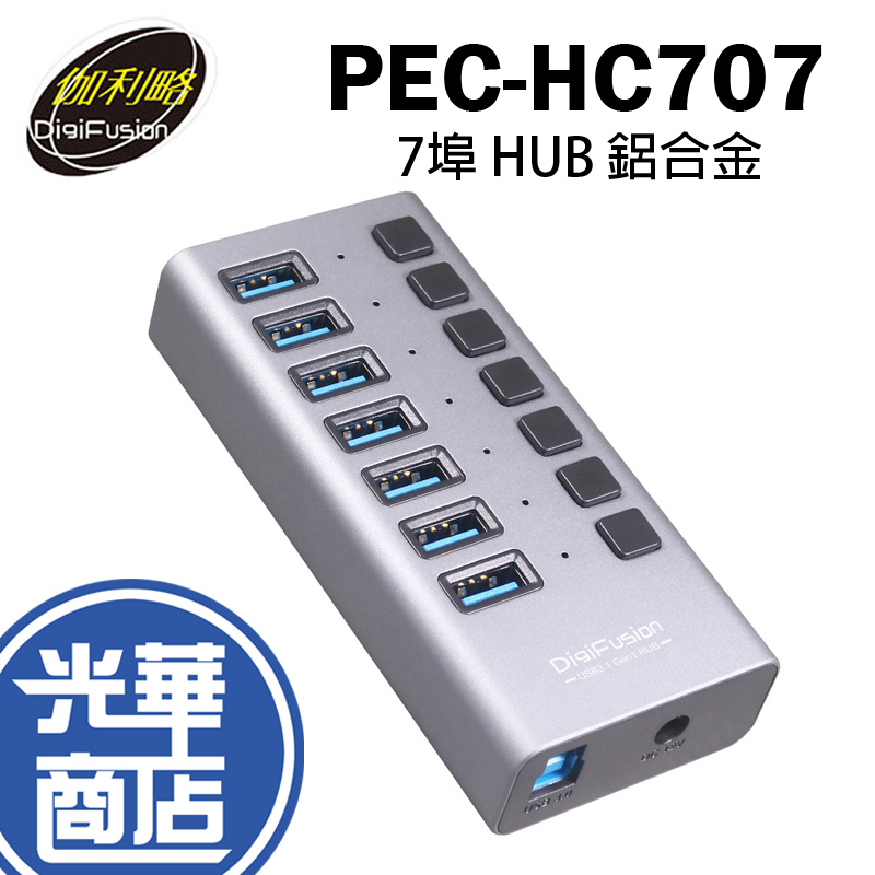 伽利略 PEC-HC707 USB3.1 Gen1 7埠 HUB 鋁合金 獨立開關 擴充卡 光華商場 公司貨