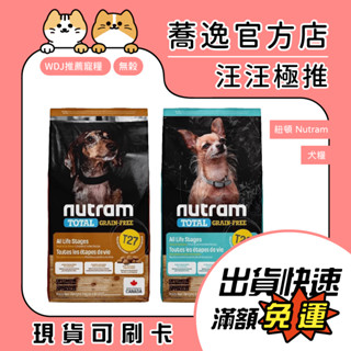 免運 紐頓 Nutram T27/T28/無穀全能狗/小顆粒/狗乾糧/狗飼料/無穀飼料 效期內文