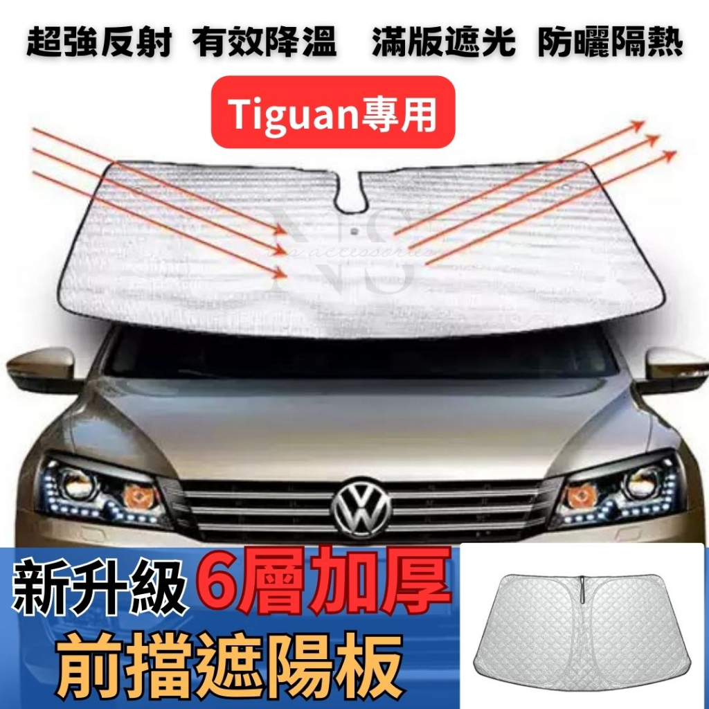 福斯 VW Tiguan 專用 前擋 遮陽板 滿版 加厚 汽車遮陽  防曬 隔熱 車用 遮陽簾 遮光板 可折疊 地瓜