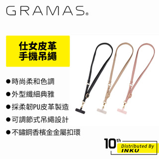 Gramas 仕女皮革手機吊繩 手機繩 手機掛繩 手機揹帶 PU皮革 可調節 不鏽鋼 金屬扣環 典雅 柔和 時尚 三色