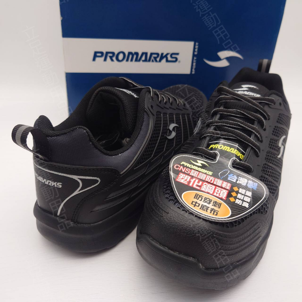 立足運動用品 男鞋 25.5號-29號 PROMARKS寶瑪士 台灣製造 防穿刺 塑化鋼頭 CNS認證防護鞋 3213黑