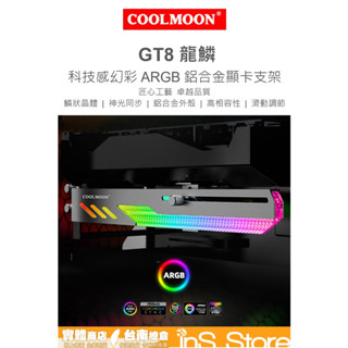 COOLMOON 酷月 GT8 顯示卡支架 ARGB 電腦神光 顯示卡支撐托架 臺灣現貨 官方正品 inS Store