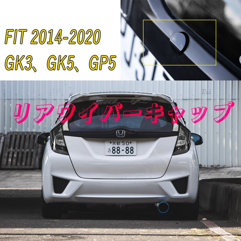 fit3 3.5 後雨刷蓋 雨堵 雨刷廢除 後雨刷 防水蓋 改裝 JDM 日規 Gk5 gp5 rs 本田 飛度 雨刷