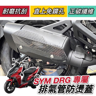 【現貨🔥直上免鑽孔】SYM DRG 防燙蓋 三陽 DRG 龍 排氣管防燙蓋 排氣管護蓋 裝飾 防燙片 排氣管 改裝 尾蓋