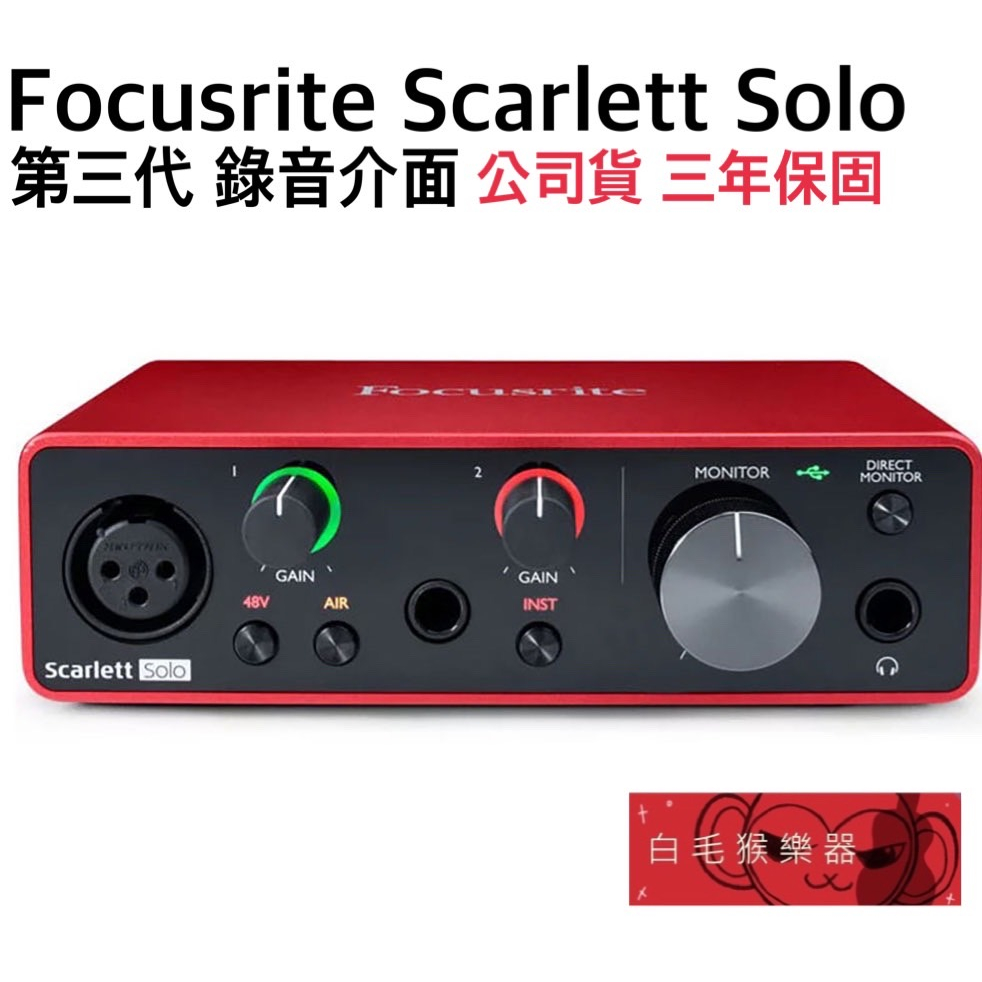 《白毛猴樂器》公司貨 Focusrite Scarlett Solo USB-C 錄音介面 (3代) 錄音卡 聲卡