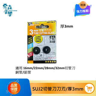 Panrico 百利世 SUJ2切管刀刀刃 銅管鋁管切刀刀刃 切管器刀刃 2只/卡 3mm厚/6.2mm