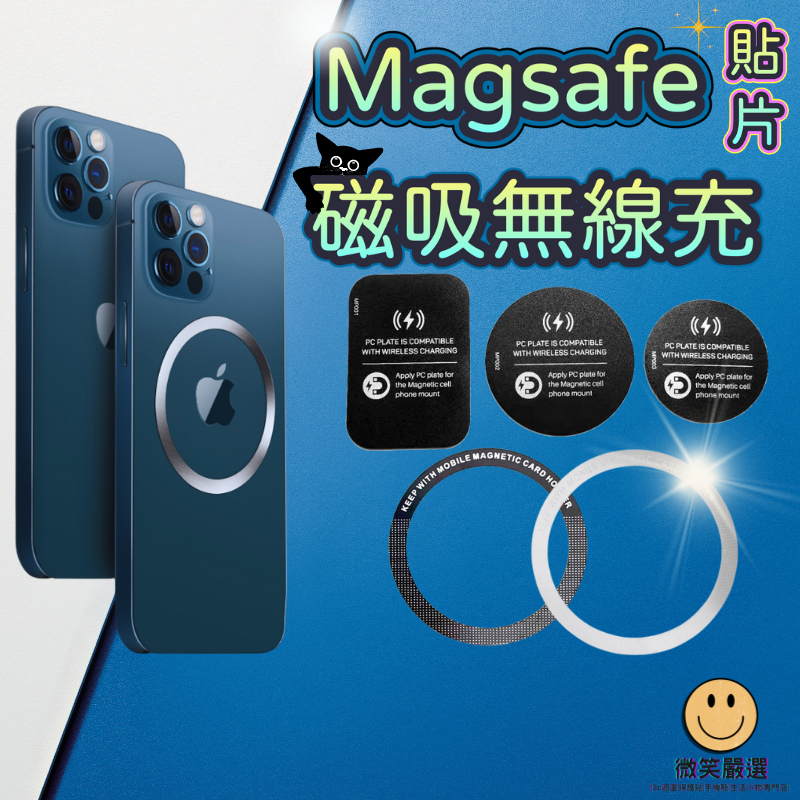 MagSafe 磁吸貼片 無線充磁鐵組貼片 手機殼電磁組 引磁片 強磁貼片 超薄金屬鐵圈 導磁片 磁吸環 磁吸貼片 車架