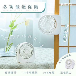 四季生活 KINYO夾/立式迷你充電風扇 (UF-1685) 夏天 辦公室 冷風 涼爽 鋰電池 可夾在桌面
