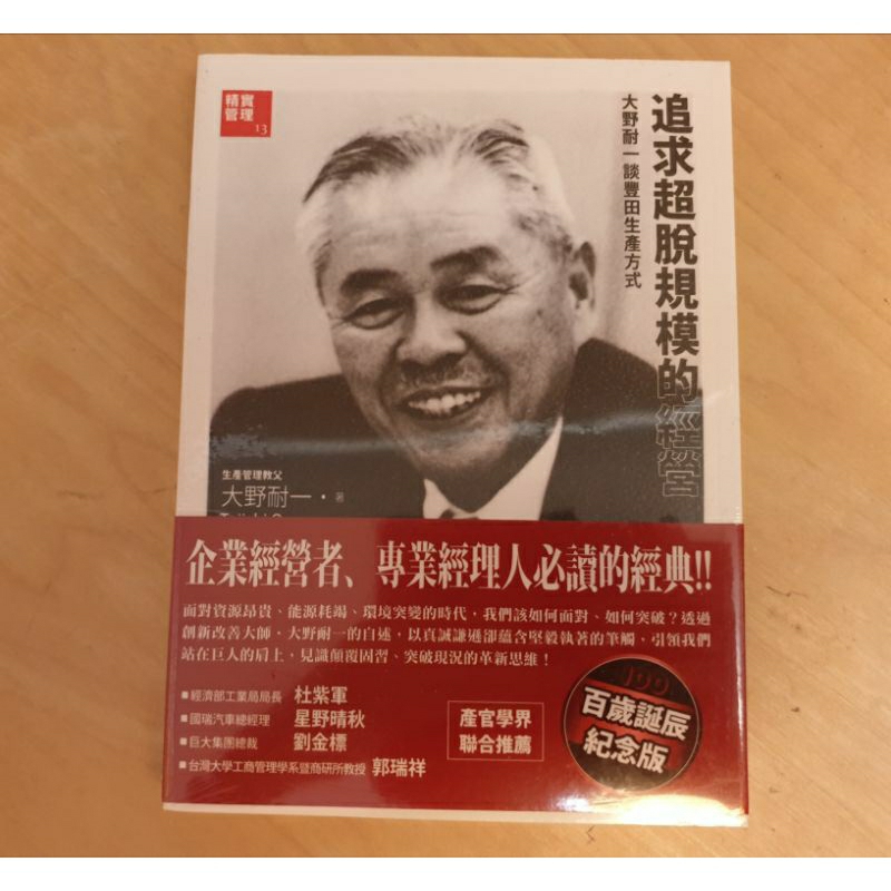 全新（未拆膜）書籍 | 書名：追求超脫規模的經營：大野耐一談豐田生產方式