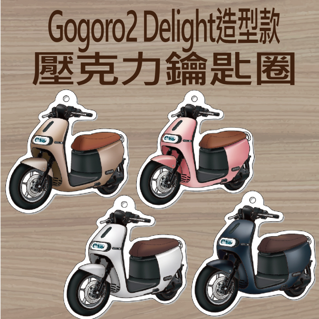 現貨 Gogoro 2 Delight 鑰匙圈 機車鑰匙圈 鑰匙圈吊飾 壓克力鑰匙圈 吊飾 鑰匙扣 鑰匙套 造型鑰匙圈