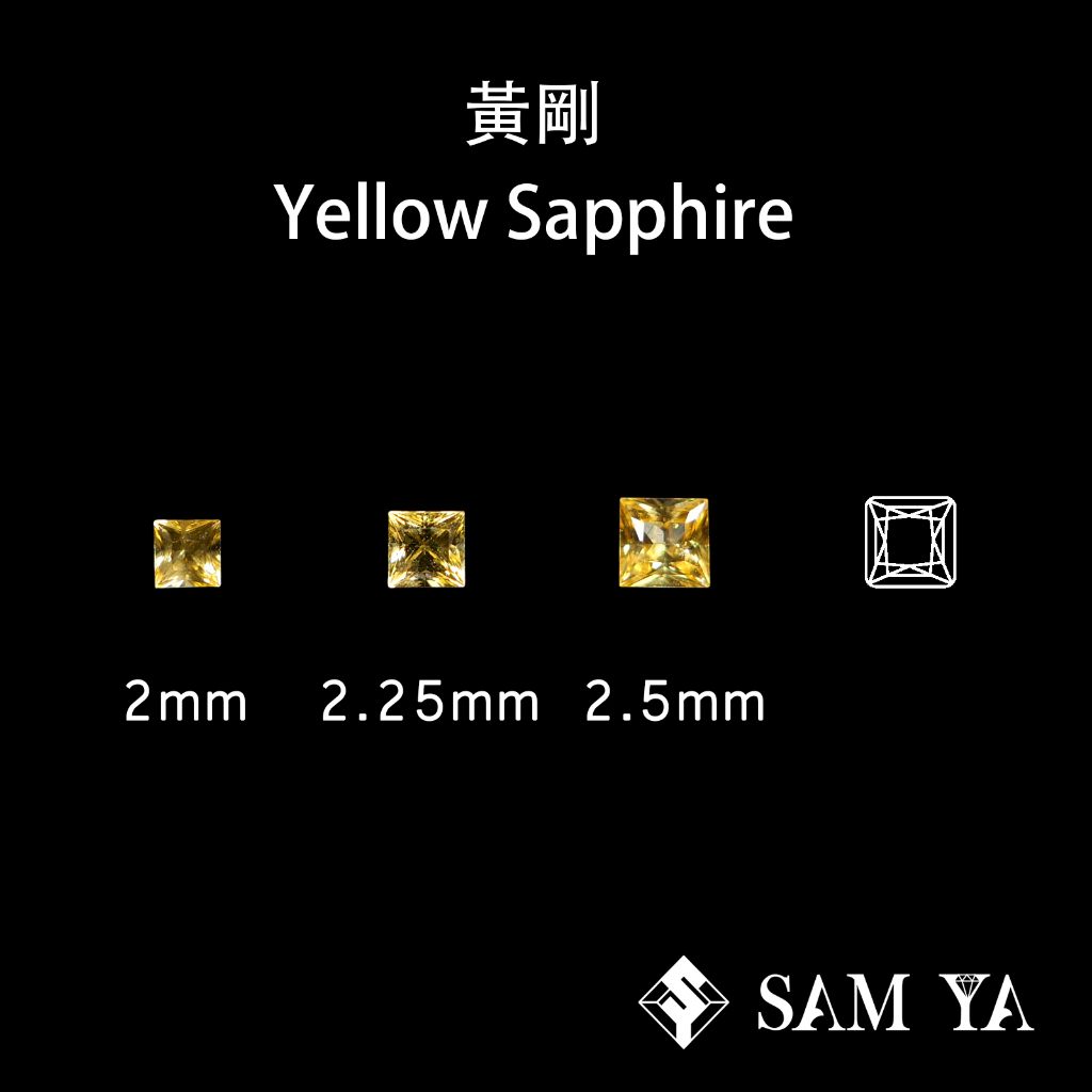[SAMYA] 黃剛 黃色 方形 2mm 2.25mm 2.5mm 錫蘭 天然無燒 Sapphire (剛玉家族) 勝亞
