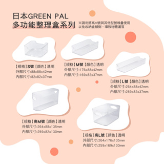 Green Pal 多功能整理盒/透明/5款尺寸/辦公/文具/冰箱/零食/調味罐 收納