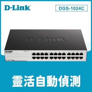 D-Link 友訊 DGS-1024C 非網管節能型 24埠10/100/1000BASE-T超高速乙太網路交換器
