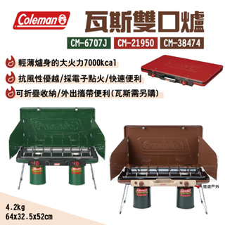 【Coleman】瓦斯雙口爐 CM-6707J/21950/38474 三色可選 電子點火 折疊收納爐 露營 悠遊戶外