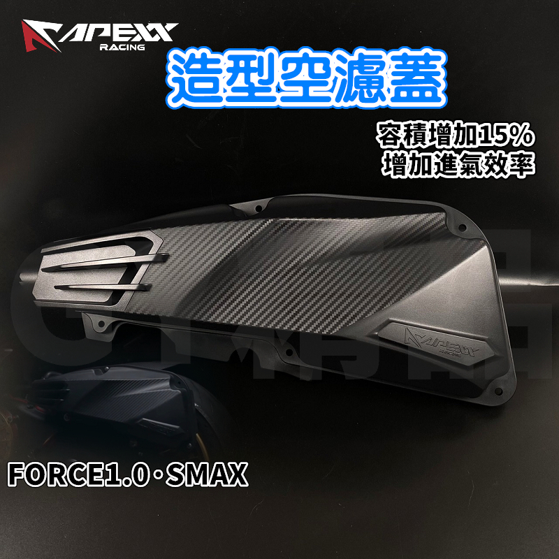 APEXX | 卡夢壓花 空濾蓋 空濾外蓋 卡夢 碳纖維 壓花 壓紋 內容積加大15% 適用於 FORCE1.0 SMA
