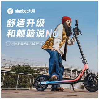 【天翼科技】Segway-Ninebot F30 PLPS電動滑板車 F30升級版 9號電動滑板車前壁震加強版