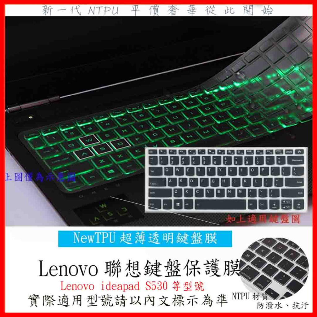 TPU材質 Lenovo ideapad S530 14吋 13吋 鍵盤套 鍵盤保護膜 鍵盤保護套 鍵盤膜 筆電鍵盤套