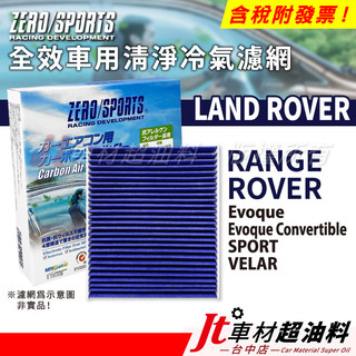 Jt車材 ZERO/SPORTS車用冷氣濾網 LAND ROVER RANGE EVOQUE SPORT VELAR