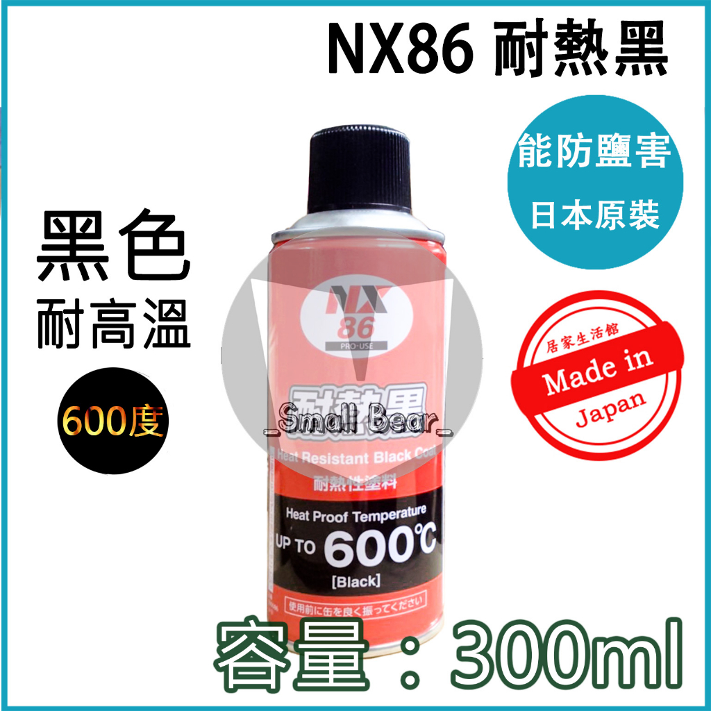 NX86 日本原裝 600度 耐熱 黑 耐熱塗料 耐熱漆 耐高溫塗料 適用汽機車排氣管 鍋爐 蒸氣管 高溫設備 噴漆塗料