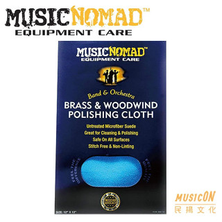 【民揚樂器】美國製 Music Nomad MN730 管樂器保養布 銅管木管超細纖維琴布 擦琴布