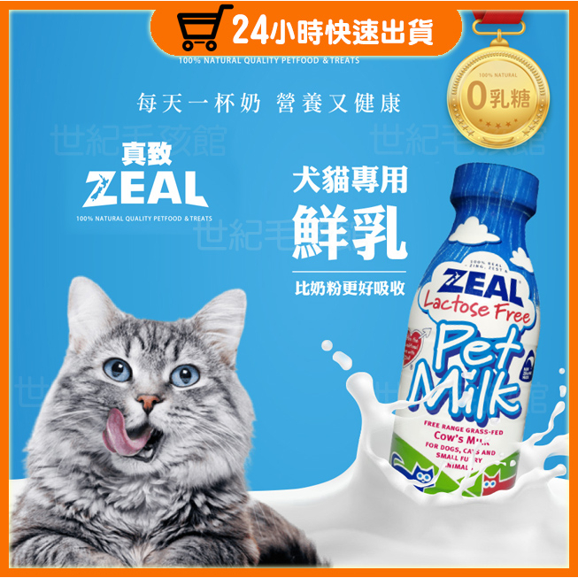 ZEAL 真致 紐西蘭純淨天然 不含乳糖 短效 犬貓專用鮮乳 寵物牛奶 狗狗牛奶 寵物鮮奶