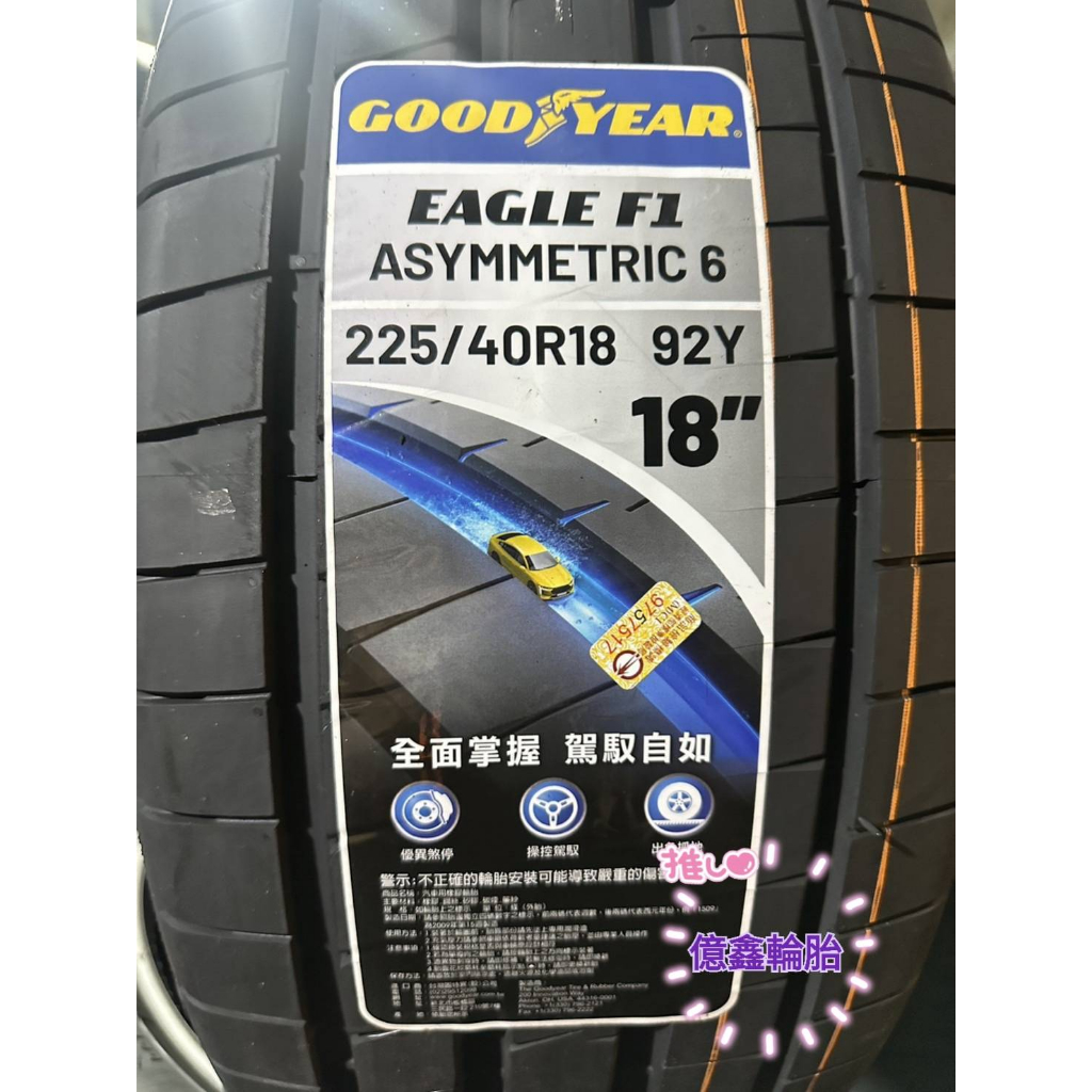 《億鑫輪胎 三峽店》GOOD YERA 固特異輪胎 F1A6 A6 225/40/18 225/40R18