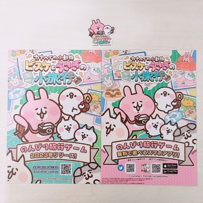 💫免運💫日版DM收藏 日本 卡娜赫拉的小動物 P助與粉紅兔兔的小旅行 著色紙 貼紙 宣傳單 手遊 旅行遊戲 APP